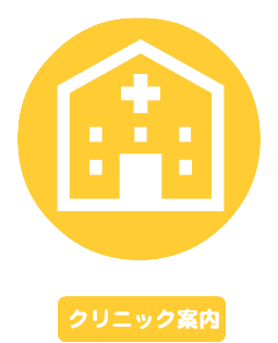 春日井ファミリー皮フ科 クリニック案内