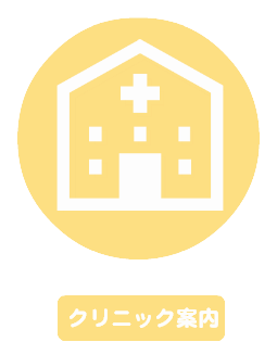 春日井ファミリー皮フ科 クリニック案内