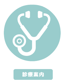 春日井ファミリー皮フ科 診療案内