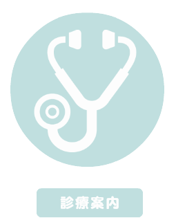 春日井ファミリー皮フ科 診療案内