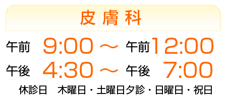 春日井ファミリー皮フ科 皮膚科診療時間