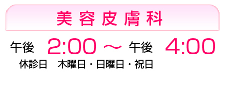春日井ファミリー皮フ科 美容皮膚科診療時間