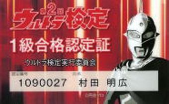 ウルトラ検定 1級合格認定書
