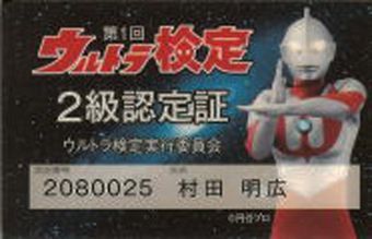 ウルトラ検定 2級認定証