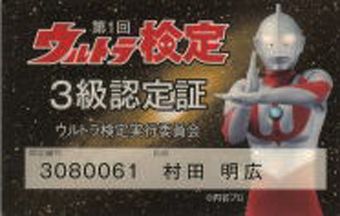 ウルトラ検定 3級認定証