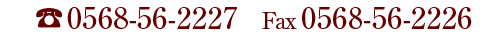 春日井ファミリー皮フ科 予約専用ダイヤル