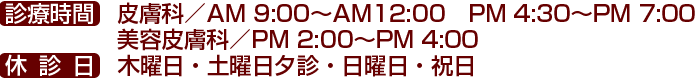 春日井ファミリー皮フ科 診療時間